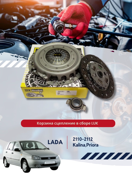 Сцепление в сборе (LUK) для а/м ВАЗ 2110-12 , Priora , Kalina - 