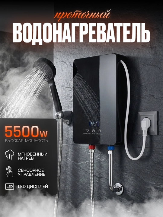 Проточный водонагреватель электрический 5500 Вт — Сенсорный с LED дисплеем+ душевой набор - 