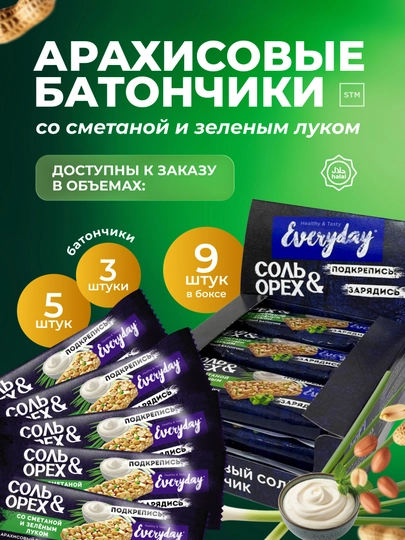 Арахисовые батончики Соль & Орех — пикантные вкусы — TRDLINE-3СОЛЬ5ОРЕХ9-9соль-сметана
