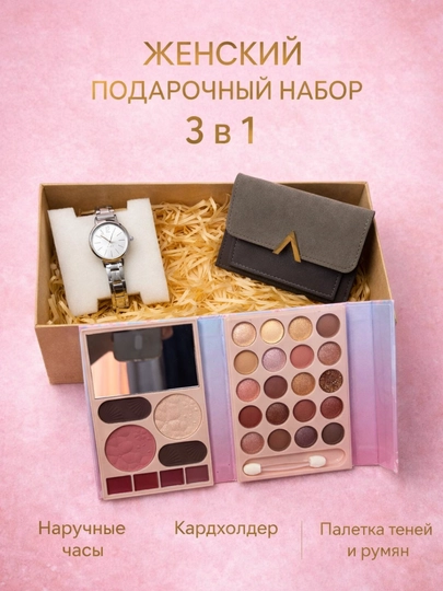 Подарочный набор для женщин 3в1 – Наручные часы + Парфюм / Косметика / Кардхолдер — HDR-HDR-ПУДР