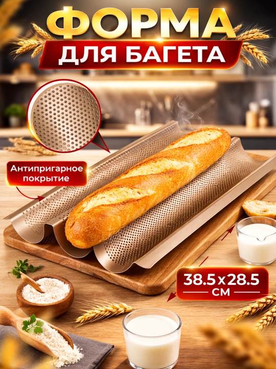 Багетний  форма для хлеба с антипригарным покрытием , для идеально хрустящего хлеба