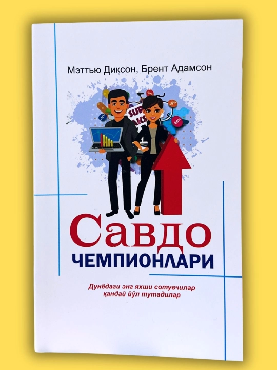 Savdo chempionlari — Mettyu Dikson, Brent Adamson - 