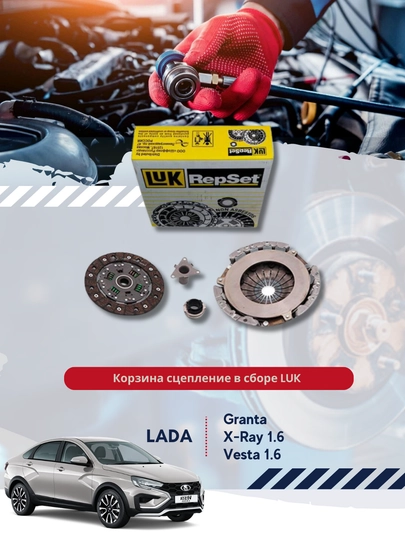 Корзина сцепление в сборе (LUK) для а/м Lada Granta, Vesta 1.6, X-Ray 1.6 - 