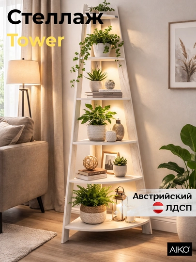 Стеллаж AIKO Tower, этажерка с полками, для дома и офиса, 50x50x195 см — AIKOWDS-TOWER-БЕЖЕВ