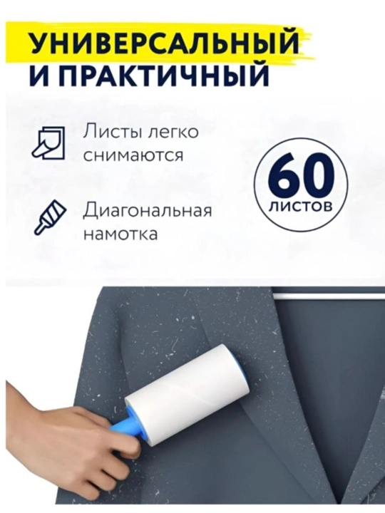 Ролик для чистки одежды с 3 сменными блоками (60 слоёв)