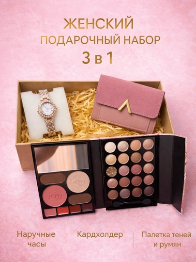 Подарочный набор для женщин 3в1 – Наручные часы + Парфюм / Косметика / Кардхолдер — HDR-HDR-ЗОЛОТ