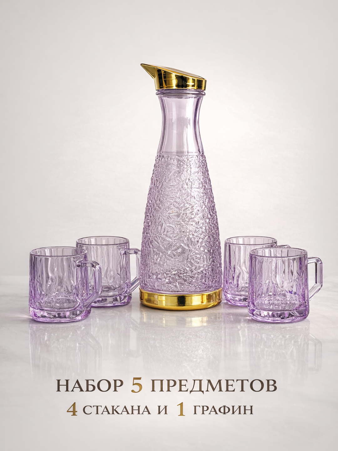 Стеклянный графин для воды и напитков, с 4 стаканами, в подарочной коробке.
