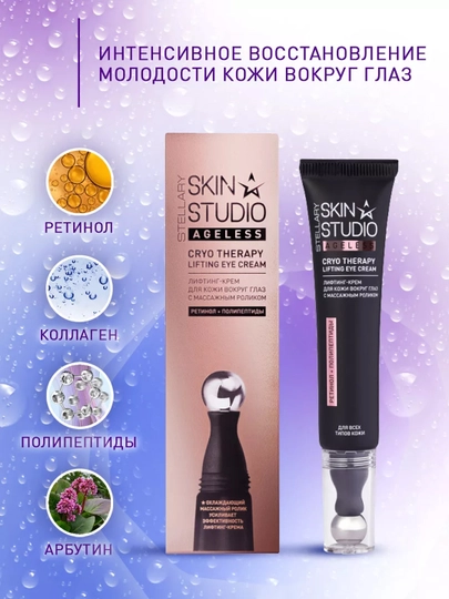 Крем для глаз Stellary Skin Studio Ageless, с роликом, 15 мл