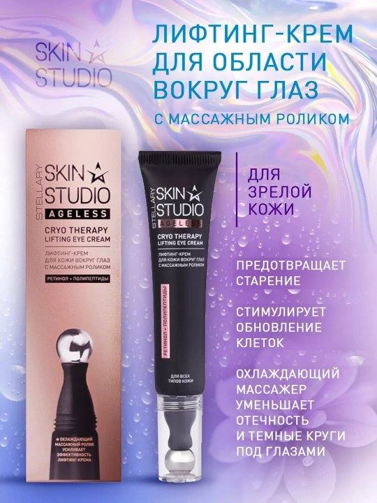Крем для глаз Stellary Skin Studio Ageless, с роликом, 15 мл