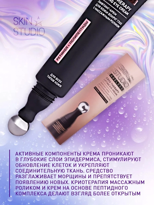 Крем для глаз Stellary Skin Studio Ageless, с роликом, 15 мл