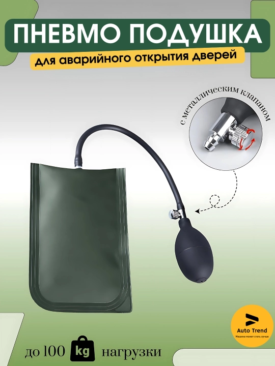 Пневмоклин для аварийного вскрытия автомобиля, пневмоподушка - 