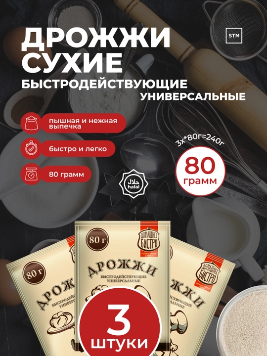 Дрожжи сухие быстродействующие