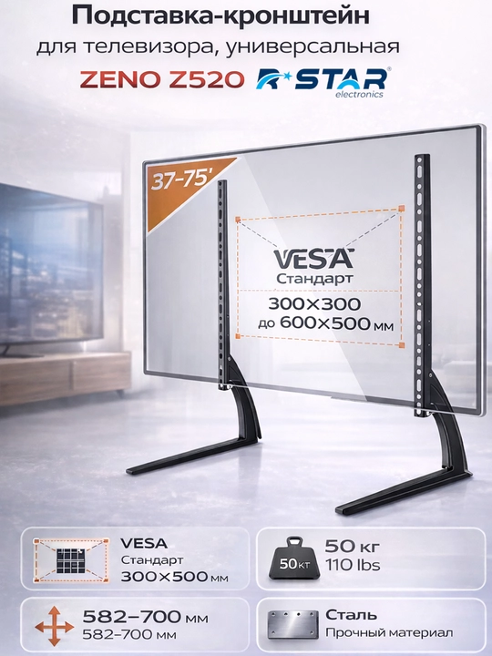 Подставка-кронштейн для телевизора, универсальная ZENO Z520, RSTAR - 