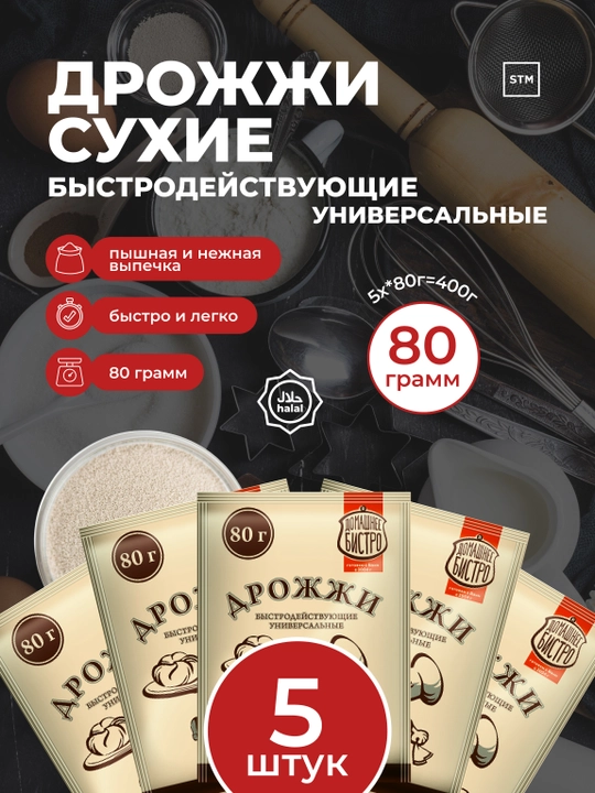 Дрожжи сухие быстродействующие