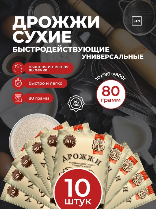 Дрожжи сухие быстродействующие
