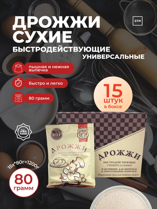 Дрожжи сухие быстродействующие