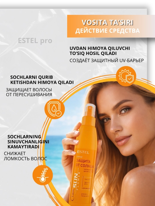 Спреи для волос Estel CUREX — термозащита, UV-защита, увлажнение и уход, 200 мл