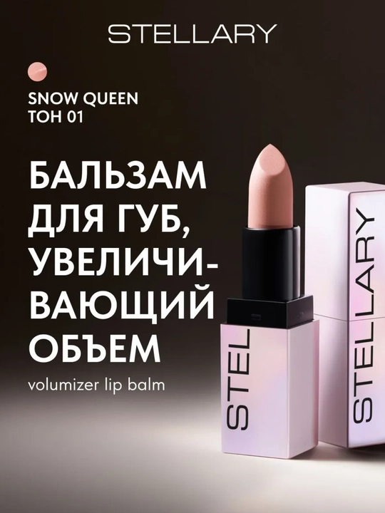 Бальзам для губ Stellary, увеличенный объем, тон 01, 4 г