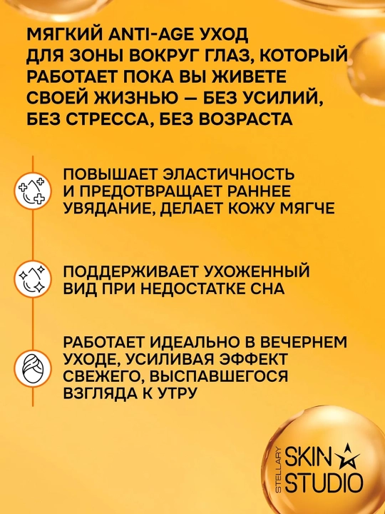 Крем для области вокруг глаз Stellary, Skin Studio Superfood, 20 мл