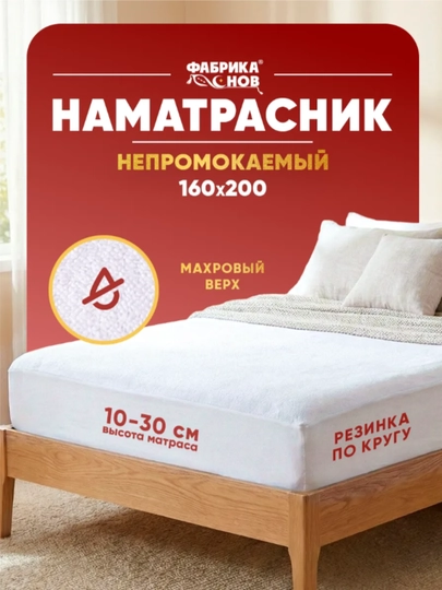 Наматрасник непромокаемый, на резинке, с бортами, 160х200 и 180х200 ФС аквастоп
