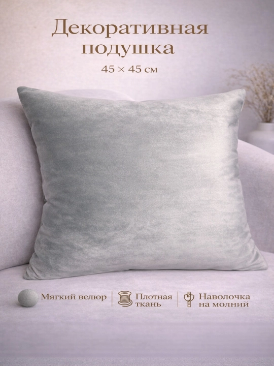 Ofis va uy uchun 45×45 sm o‘lchamdagi interyer dekorativ yostiq, velour, yashin yostiqchasi - 