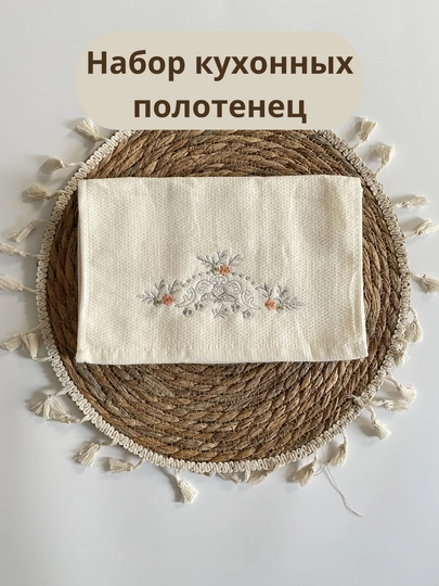 Набор кухонных полотенец и салфеток для сервировки стола
