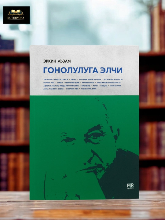 Эркин Азам, Гонолулуга элчи, современназбя уекская литература, художественное произведение - 