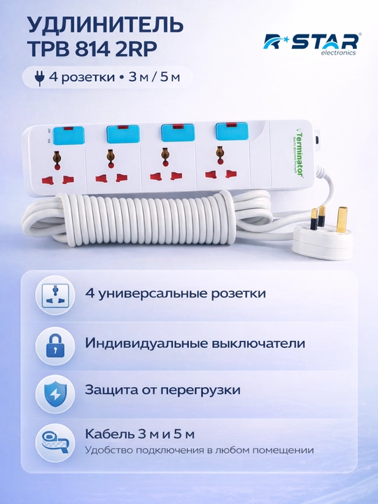 Удлинитель, сетевой фильтр, 3 м и 5 м, на 4 розетки, TPB 814 2RP, RSTAR - 