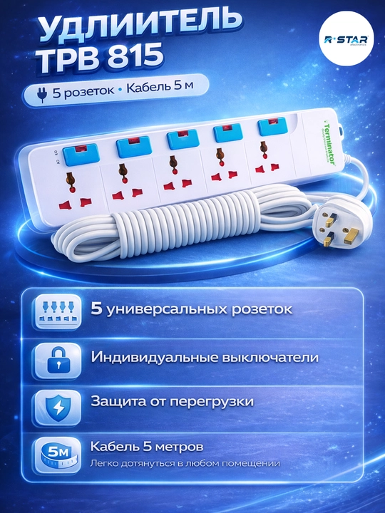 Удлинитель, сетевой фильтр, 5 м, на 5 розеток, TPB 815, RSTAR - 