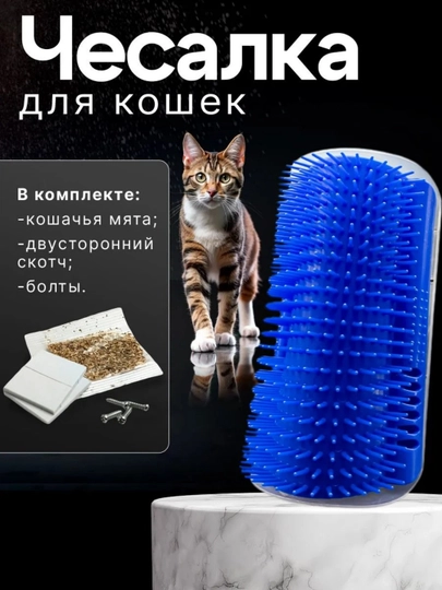 Чесалка - расческа для кошек с кошачьей мятой угловая
