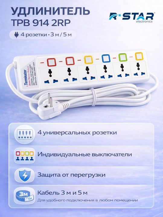 Удлинитель, сетевой фильтр, 3 м и 5 м, на 4 розетки, TPB 914 2RP, RSTAR - 