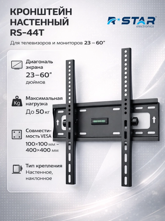 Кронштейн настенный, для телевизоров и мониторов, 23-60, RS-44T, RSTAR - 