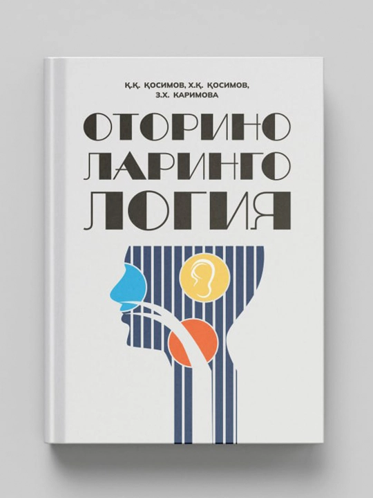 ОТОРИНОЛАРИНГОЛОГИЯ — Қ.Қ. Қосимов, Х.Қ. Қосимов, З.Х. Каримова - 