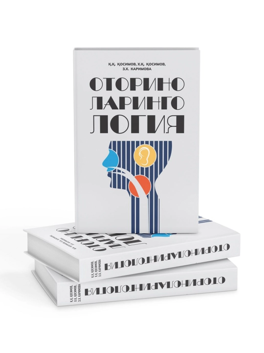 ОТОРИНОЛАРИНГОЛОГИЯ — К.К. Касымов, Х.К. Касымов, З.Х. Каримова