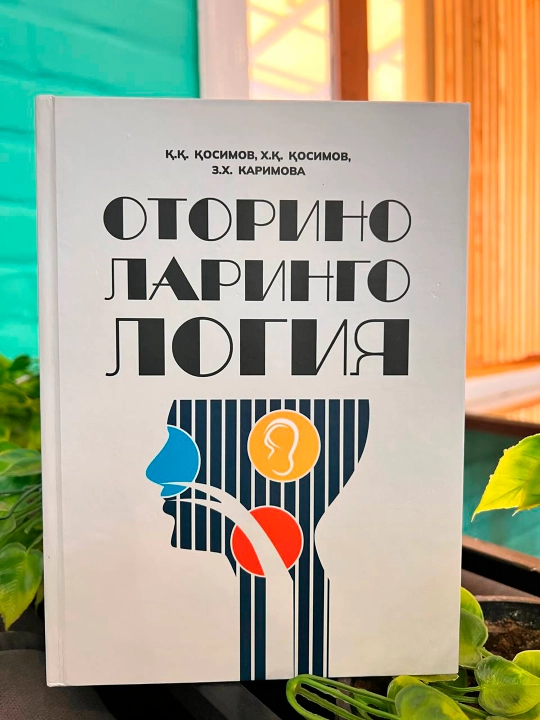 ОТОРИНОЛАРИНГОЛОГИЯ — К.К. Касымов, Х.К. Касымов, З.Х. Каримова