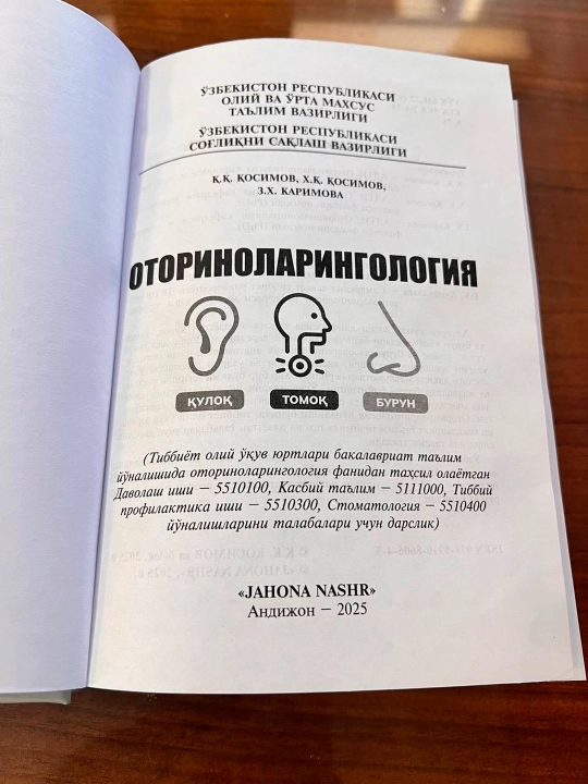 ОТОРИНОЛАРИНГОЛОГИЯ — К.К. Касымов, Х.К. Касымов, З.Х. Каримова