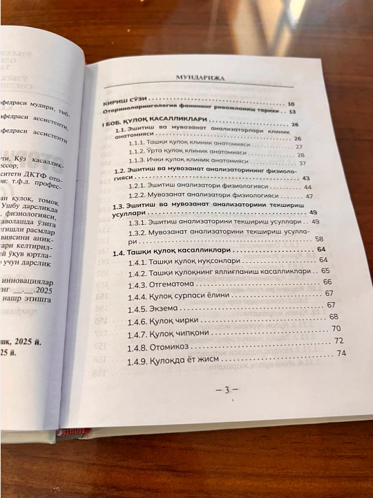 ОТОРИНОЛАРИНГОЛОГИЯ — К.К. Касымов, Х.К. Касымов, З.Х. Каримова