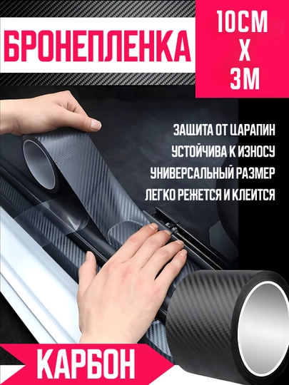 Бронепленка карбон для автомобиля 10 × 300 см, ПВХ + акрил — AZONA-BROYPLN-10SM3M
