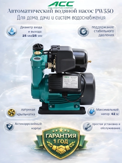 ACC PW550 aвтоматический самовсасывающий периферийный вода насос
