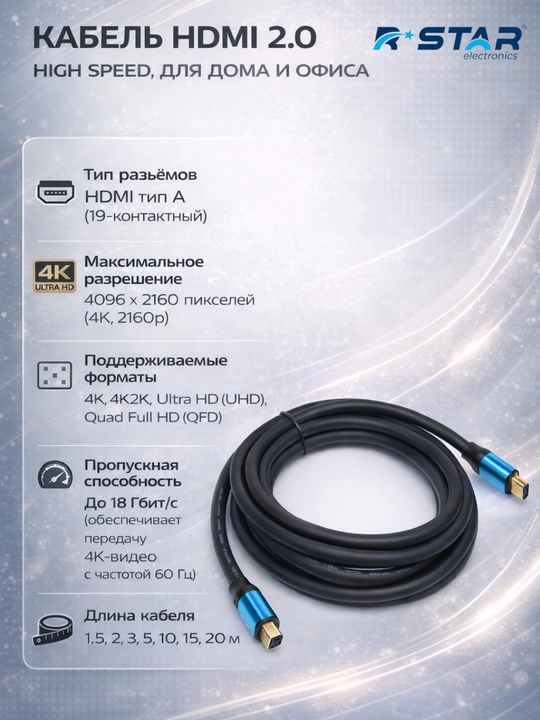 Кабель HDMI 2.0, High Speed, для дома и офиса, разрешение 4K, RSTAR - 