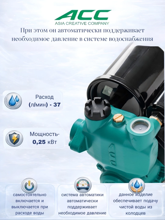 ACC PW250 Avtomatik o'z-o'zidan ishlaydigan periferik suv  nasos