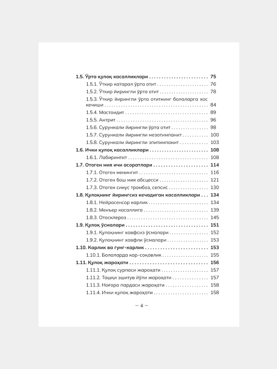 ОТОРИНОЛАРИНГОЛОГИЯ — К.К. Касымов, Х.К. Касымов, З.Х. Каримова