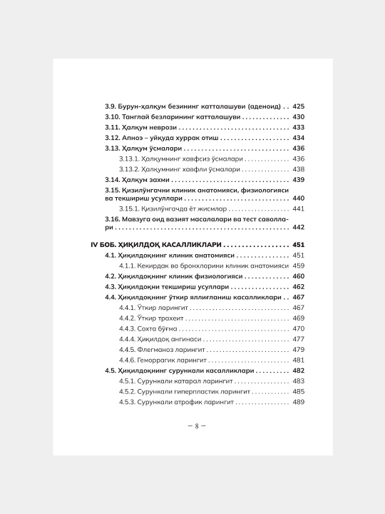 ОТОРИНОЛАРИНГОЛОГИЯ — К.К. Касымов, Х.К. Касымов, З.Х. Каримова