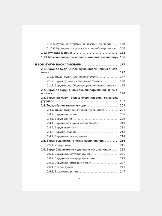 ОТОРИНОЛАРИНГОЛОГИЯ — К.К. Касымов, Х.К. Касымов, З.Х. Каримова