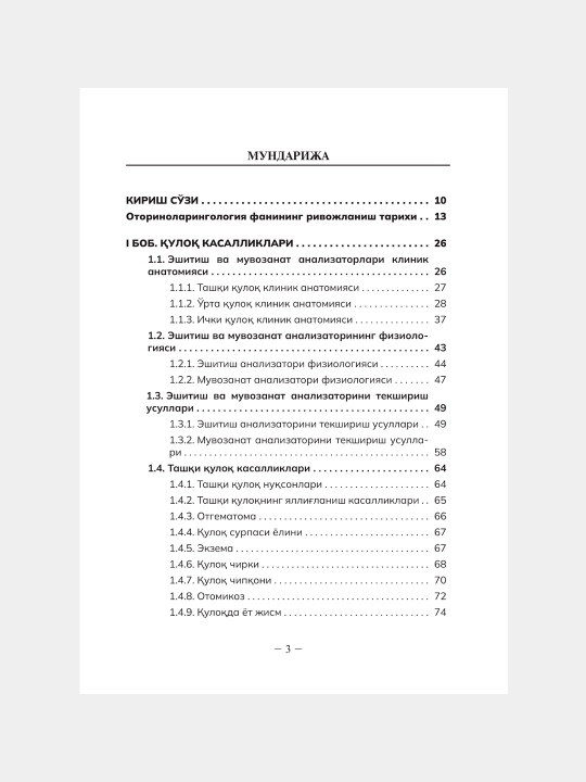 ОТОРИНОЛАРИНГОЛОГИЯ — К.К. Касымов, Х.К. Касымов, З.Х. Каримова