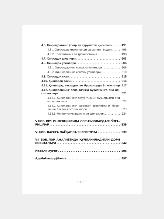 ОТОРИНОЛАРИНГОЛОГИЯ — К.К. Касымов, Х.К. Касымов, З.Х. Каримова