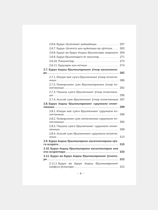 ОТОРИНОЛАРИНГОЛОГИЯ — К.К. Касымов, Х.К. Касымов, З.Х. Каримова