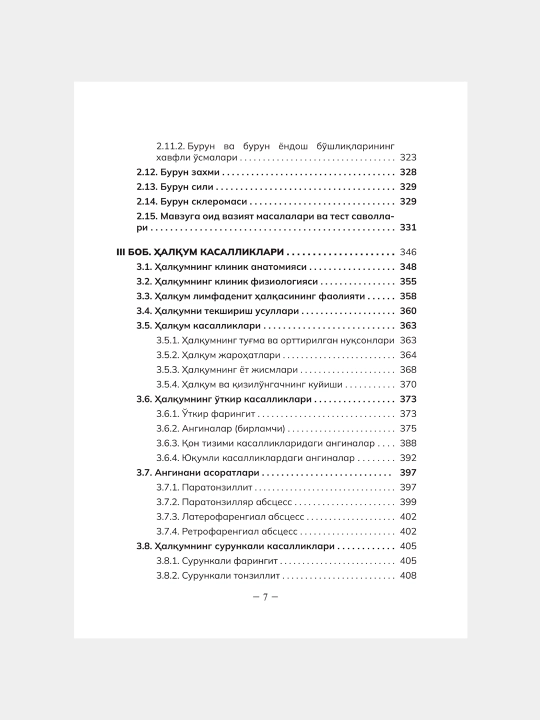 ОТОРИНОЛАРИНГОЛОГИЯ — К.К. Касымов, Х.К. Касымов, З.Х. Каримова