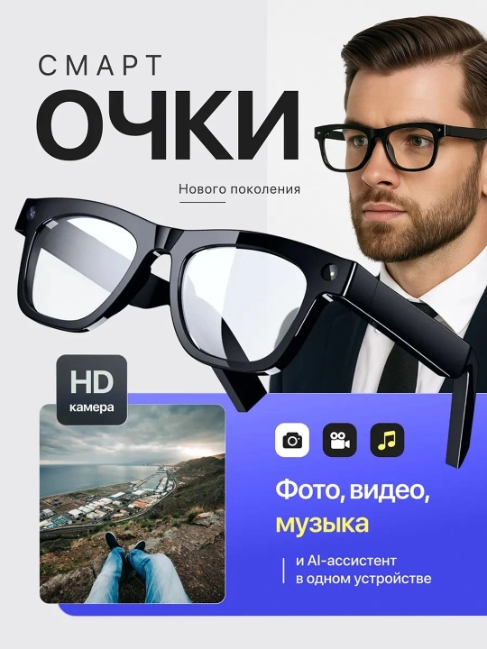 Умные очки SMART GLASSES — технологии нового поколения - 
