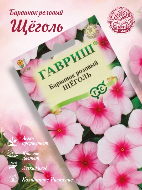 Семена Барвинок розовый, катарантус, щеголь, 0.05 г, гавриш, цветочная коллекция